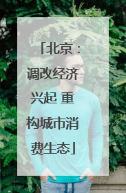 北京：调改经济兴起 重构城市消费生态