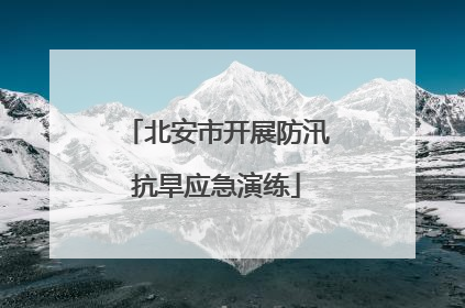 北安市开展防汛抗旱应急演练