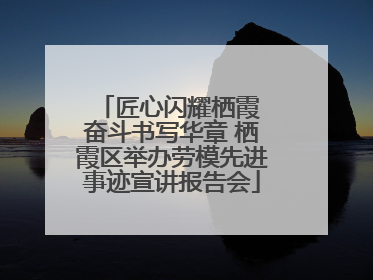 匠心闪耀栖霞 奋斗书写华章 栖霞区举办劳模先进事迹宣讲报告会