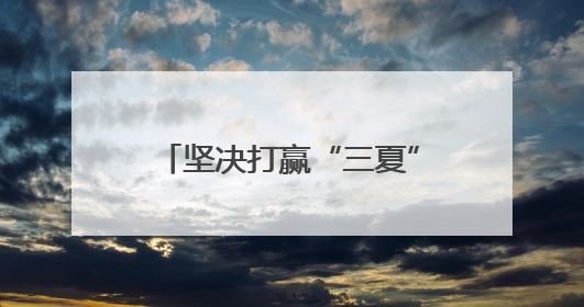 坚决打赢“三夏”攻坚战丨“抢”字当头确保颗粒归仓
