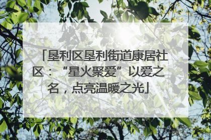 垦利区垦利街道康居社区：“星火聚爱”以爱之名，点亮温暖之光