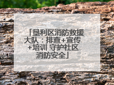 垦利区消防救援大队：排查+宣传+培训 守护社区消防安全