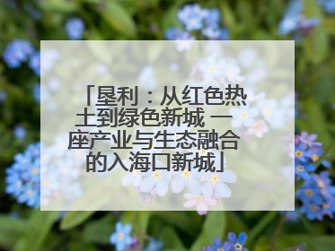 垦利：从红色热土到绿色新城 一座产业与生态融合的入海口新城