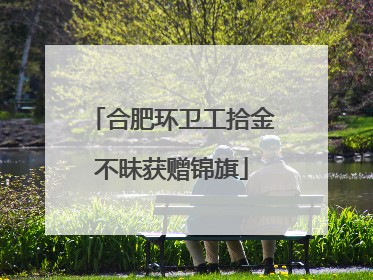 合肥环卫工拾金不昧获赠锦旗