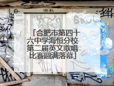 合肥市第四十六中学海恒分校第二届英文歌唱比赛圆满落幕