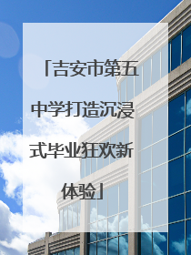 吉安市第五中学打造沉浸式毕业狂欢新体验