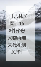吉林长春：158件珍贵文物再现宋代礼制风华