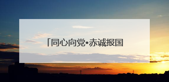 同心向党•赤诚报国！时代楷模共建活动在山东港口青岛港举行