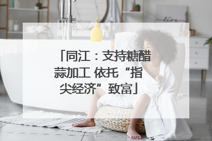 同江：支持糖醋蒜加工 依托“指尖经济”致富