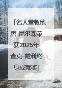名人堂教练唐-尼尔森荣获2025年查克-戴利终身成就奖