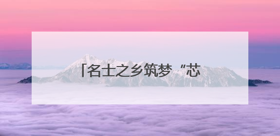 名士之乡筑梦“芯”未来 一场创新盛宴在浙江绍兴开启