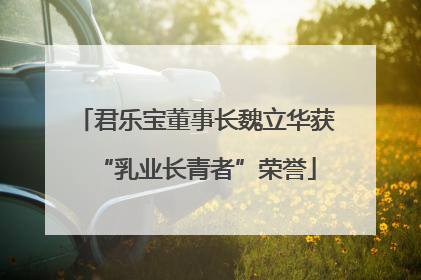 君乐宝董事长魏立华获“乳业长青者”荣誉