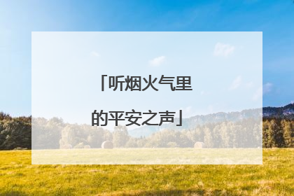 听烟火气里的平安之声