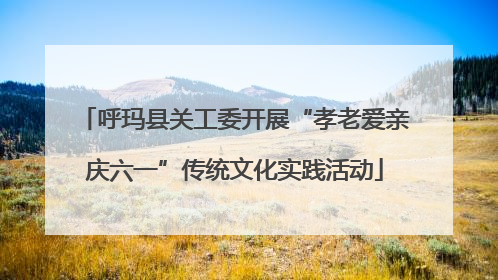 呼玛县关工委开展“孝老爱亲庆六一”传统文化实践活动