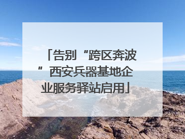告别“跨区奔波”西安兵器基地企业服务驿站启用
