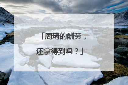 周琦的酬劳，还拿得到吗？
