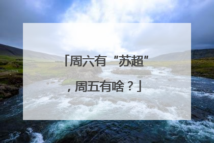 周六有“苏超”，周五有啥？