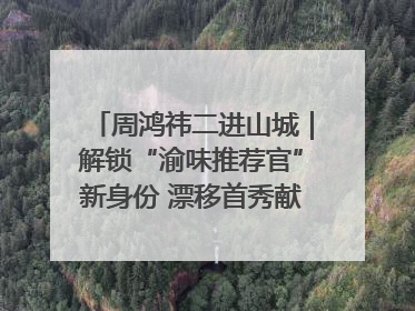 周鸿祎二进山城｜解锁“渝味推荐官”新身份 漂移首秀献给“重庆造”