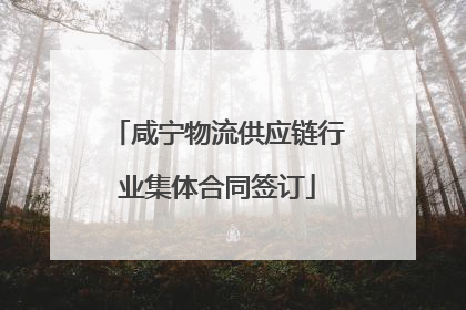 咸宁物流供应链行业集体合同签订