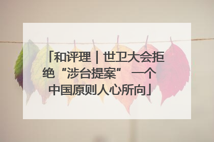 和评理｜世卫大会拒绝“涉台提案” 一个中国原则人心所向