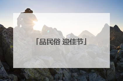 品民俗 迎佳节