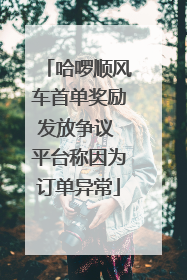 哈啰顺风车首单奖励发放争议 平台称因为订单异常