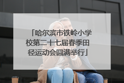 哈尔滨市铁岭小学校第二十七届春季田径运动会圆满举行