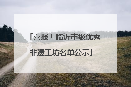 喜报！临沂市级优秀非遗工坊名单公示