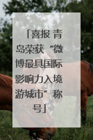 喜报 青岛荣获“微博最具国际影响力入境游城市”称号