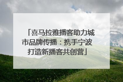 喜马拉雅播客助力城市品牌传播：携手宁波打造新播客共创营