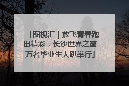 图视汇｜放飞青春跑出精彩，长沙世界之窗万名毕业生大趴举行
