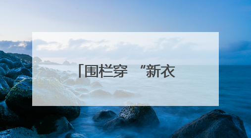 围栏穿 “新衣”！马昌营镇社区公园大变身