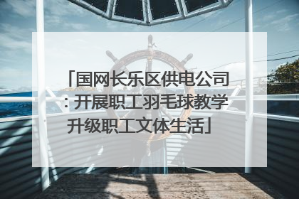 国网长乐区供电公司：开展职工羽毛球教学升级职工文体生活