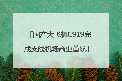 国产大飞机C919完成支线机场商业首航