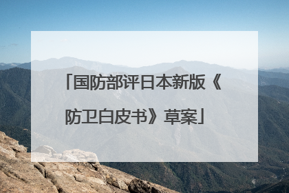 国防部评日本新版《防卫白皮书》草案