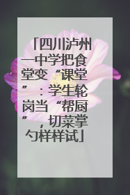 四川泸州一中学把食堂变“课堂”：学生轮岗当“帮厨”，切菜掌勺样样试