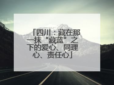 四川：藏在那一抹“藏蓝”之下的爱心、同理心、责任心