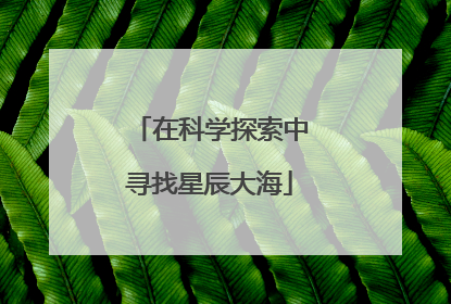 在科学探索中寻找星辰大海