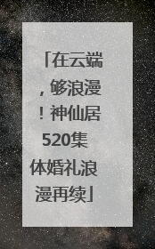 在云端，够浪漫！神仙居520集体婚礼浪漫再续