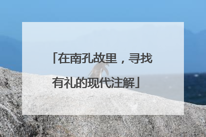 在南孔故里，寻找有礼的现代注解