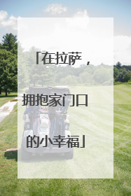 在拉萨，拥抱家门口的小幸福