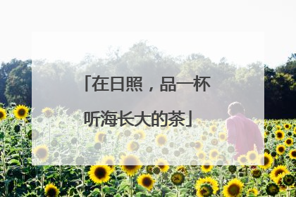 在日照，品一杯听海长大的茶