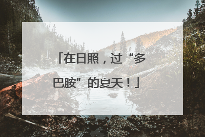 在日照，过“多巴胺”的夏天！