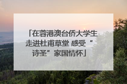 在蓉港澳台侨大学生走进杜甫草堂 感受“诗圣”家国情怀