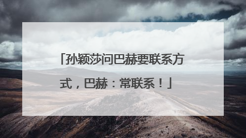 孙颖莎问巴赫要联系方式，巴赫：常联系！