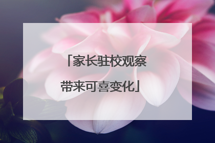 家长驻校观察带来可喜变化