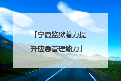 宁夏监狱着力提升应急管理能力