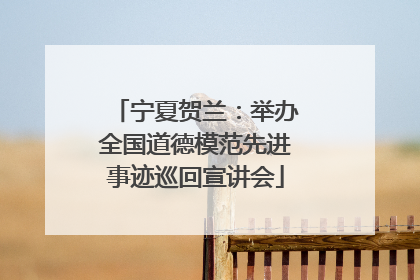 宁夏贺兰：举办全国道德模范先进事迹巡回宣讲会