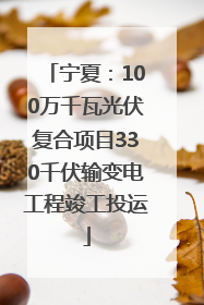 宁夏：100万千瓦光伏复合项目330千伏输变电工程竣工投运