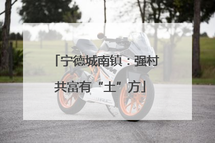 宁德城南镇：强村共富有“土”方